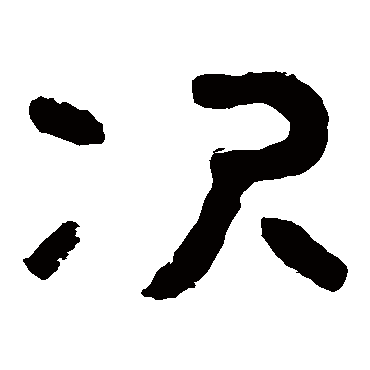 泰山金刚经次