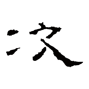礼器碑次