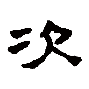 陈鸿寿次