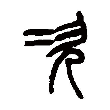 吴大澂次