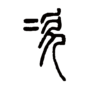 邓石如次