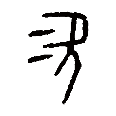 颂鼎次