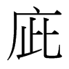 台湾细明体 style=