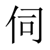 中国大陆宋体 style=