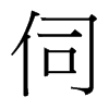 台湾细明体 style=