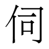 香港明体 style=