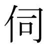 日本明朝体 style=