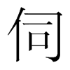 韩国明朝体 style=