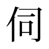 旧字形 style=