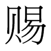 台湾细明体 style=