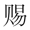 韩国明朝体 style=