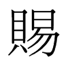 旧字形 style=