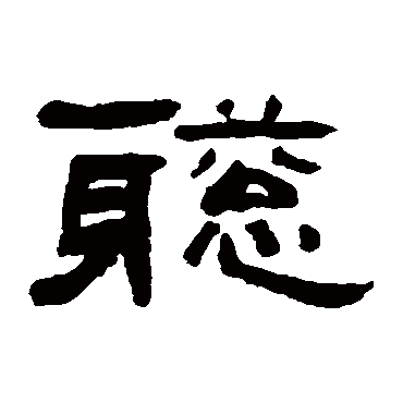 翁同和聪
