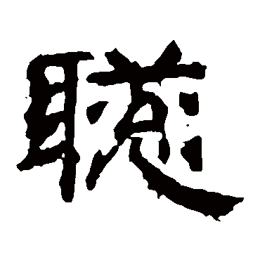 袁博碑聪