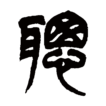 吴让之聪