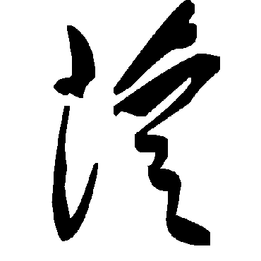 毛泽东苁