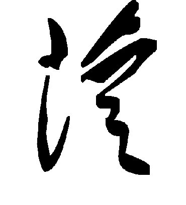 毛泽东苁