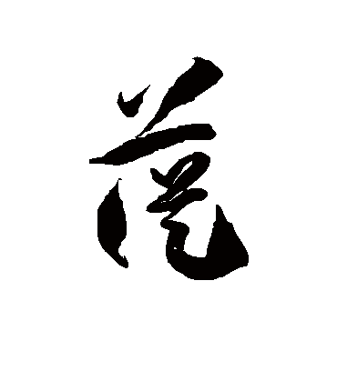 徐伯清苁