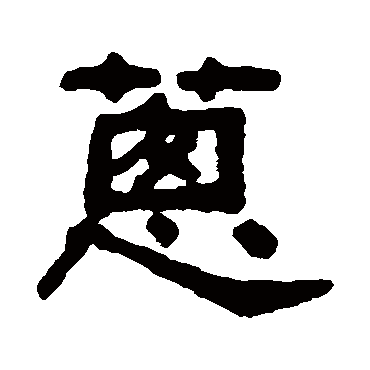 吴大澄蔥