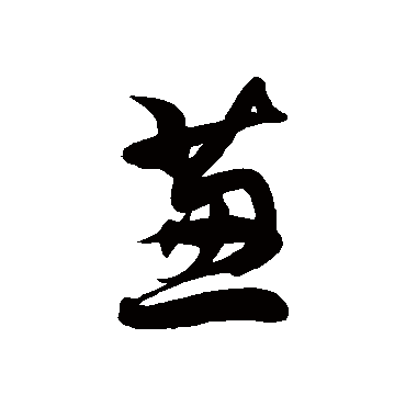 徐伯清蔥