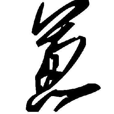 毛泽东蔥