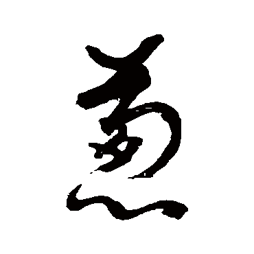 裴英淑蔥