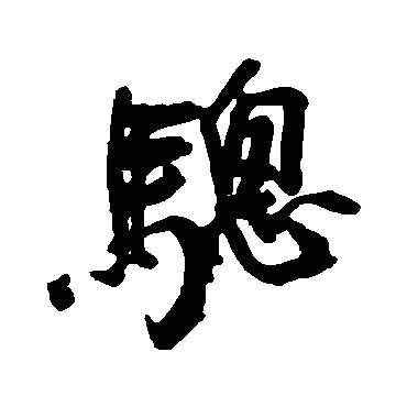 近人骢