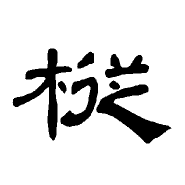 曹全碑枞