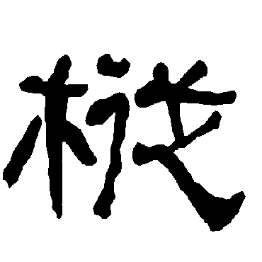 衡方碑枞