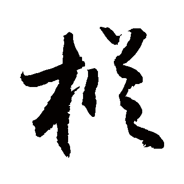敬世江枞