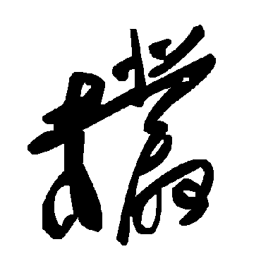 毛泽东枞