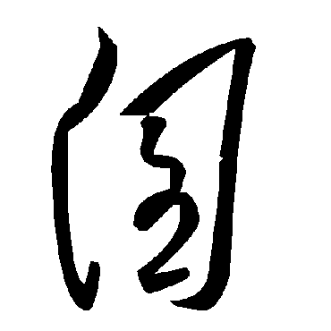 毛泽东囪