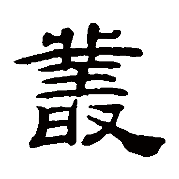 桂馥丛