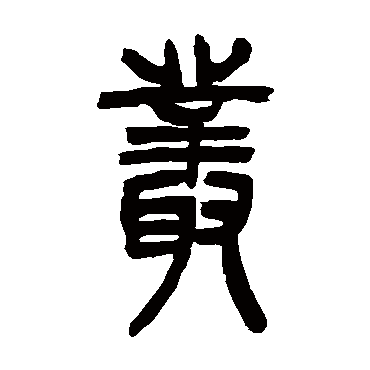 吴让之丛