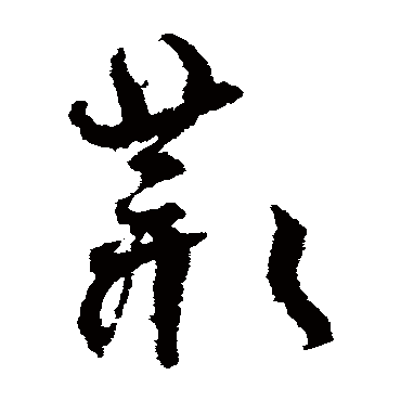 孙过庭丛