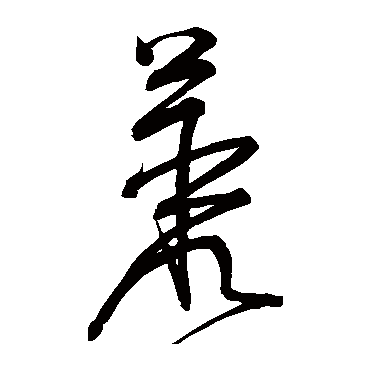 宋克丛
