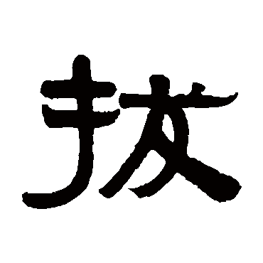 伊秉绶拔