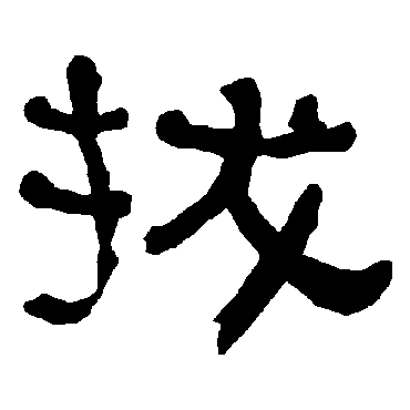 衡方碑拔