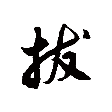 徐伯清拔