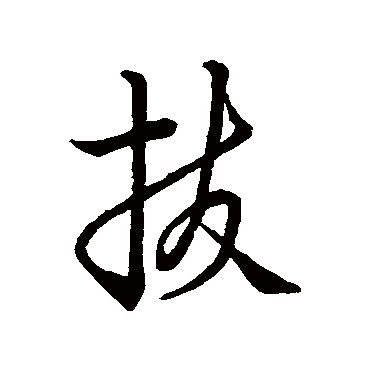 明人拔