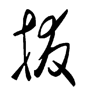 毛泽东拔