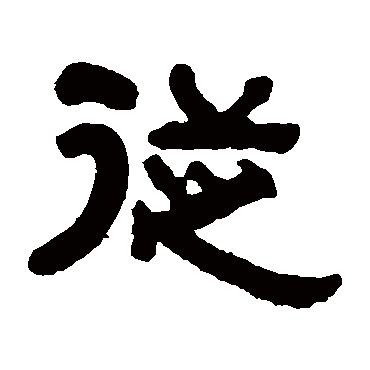 俞樾从