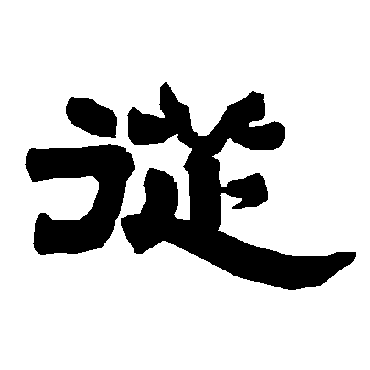 唐玄宗从