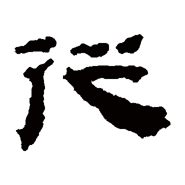 居延简从