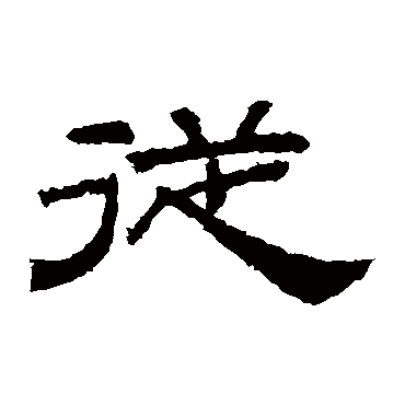 桐柏庙碑从