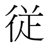 台湾细明体 style=