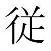 日本明朝体 style=