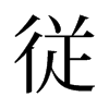旧字形 style=