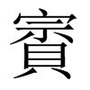 中国大陆宋体 style=