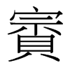 台湾细明体 style=